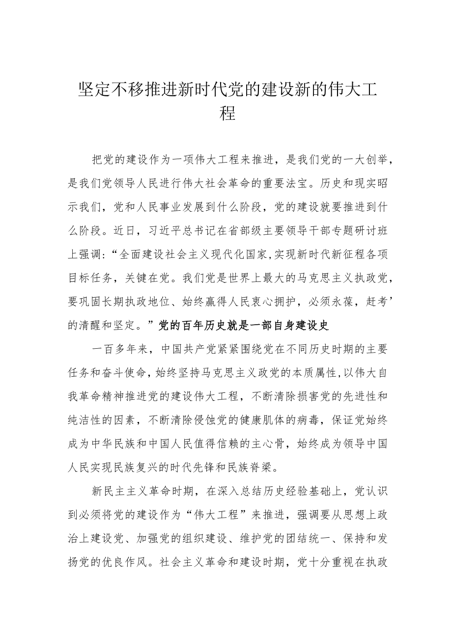 坚定不移推进新时代党的建设新的伟大工程.docx_第1页