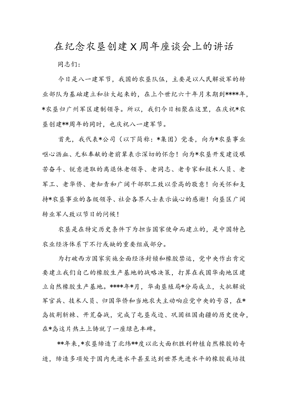 在纪念农垦创建X周座谈会上的讲话.docx_第1页