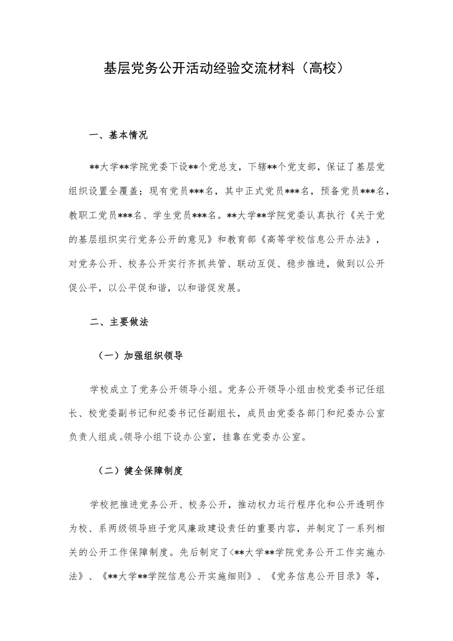 基层党务公开活动经验交流材料（高校）(1).docx_第1页