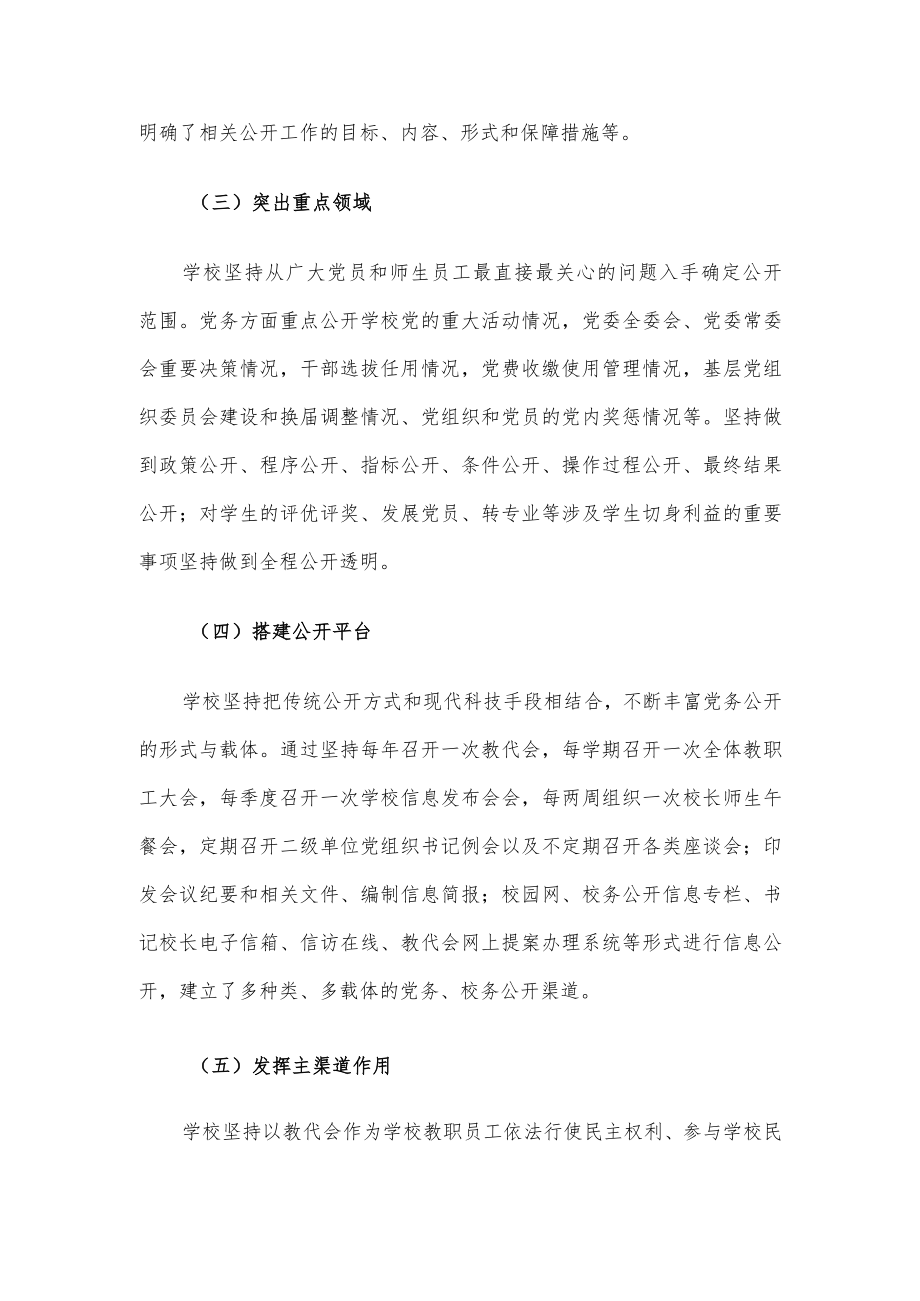 基层党务公开活动经验交流材料（高校）(1).docx_第2页