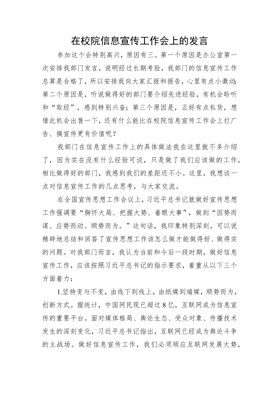 在校院信息宣传工作会上的发言.docx_第1页