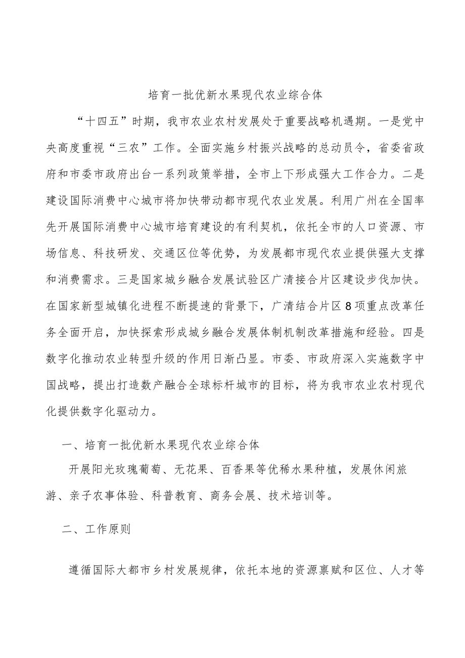 培育一批优新水果现代农业综合体.docx_第1页