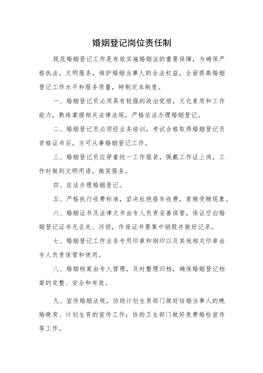 婚姻登记岗位责任制制度汇编.docx_第1页