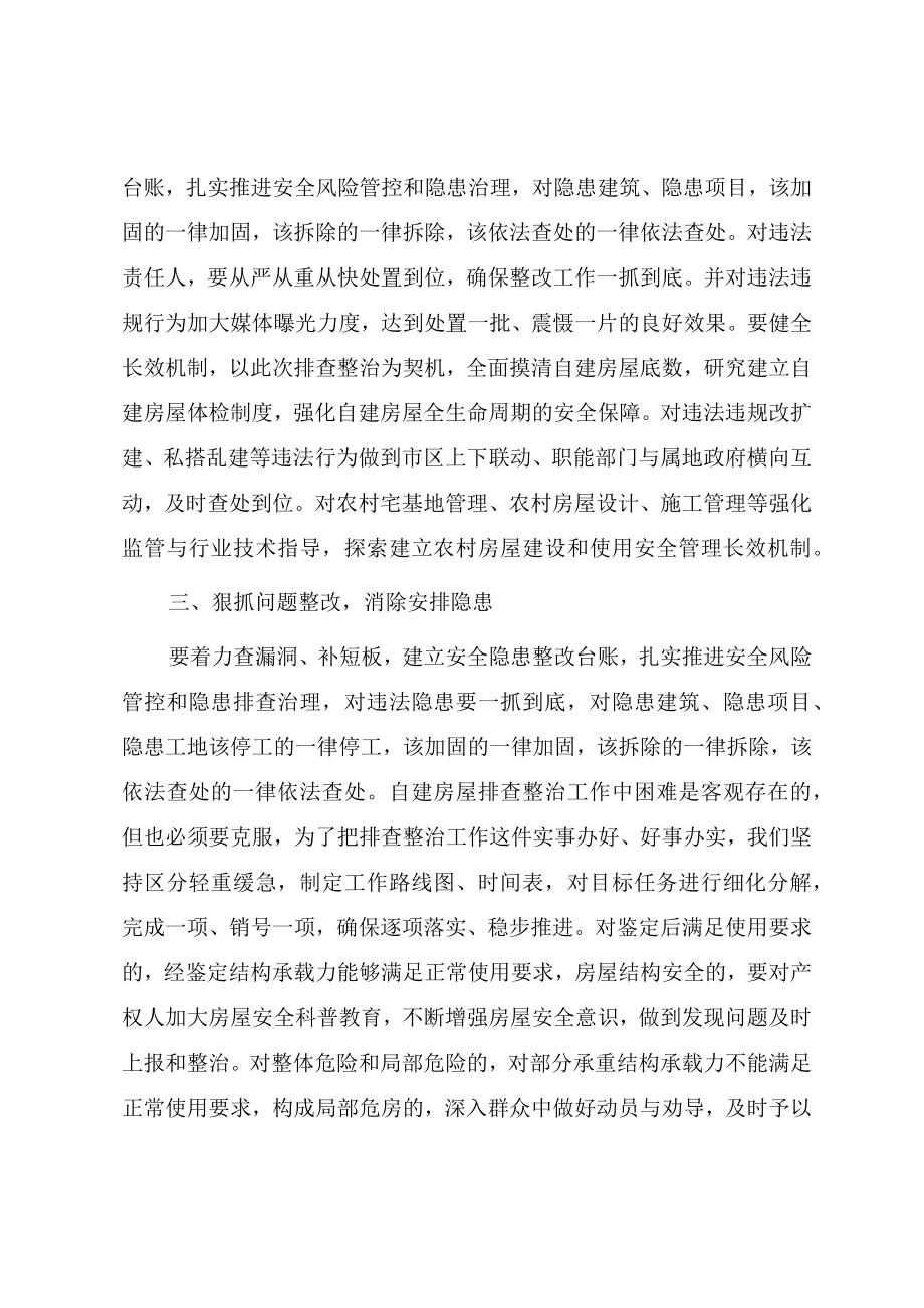 在自建房安全隐患排查和专项整治工作会议上的讲话材料.docx_第3页