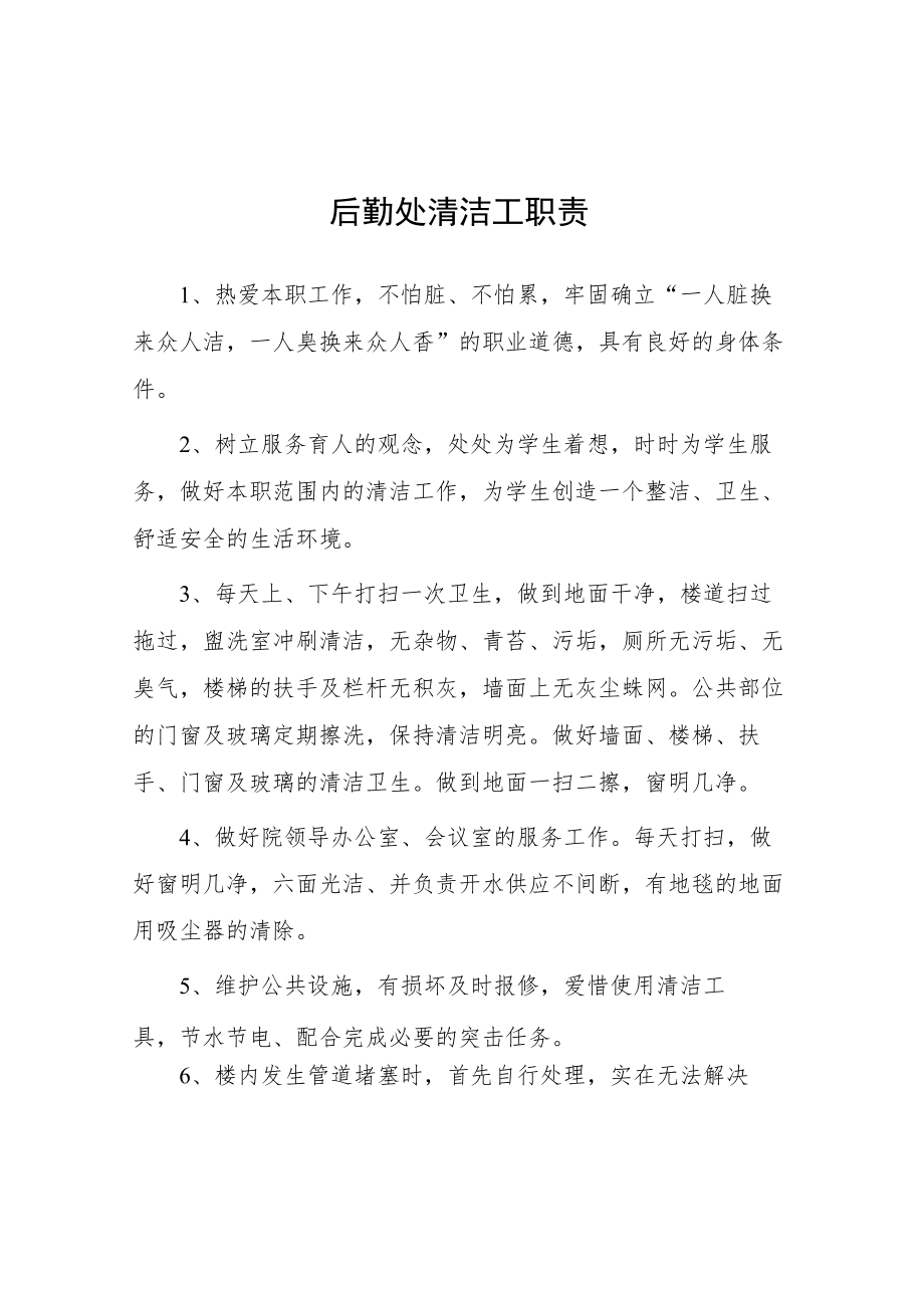 大学后勤处清洁工职责.docx_第1页