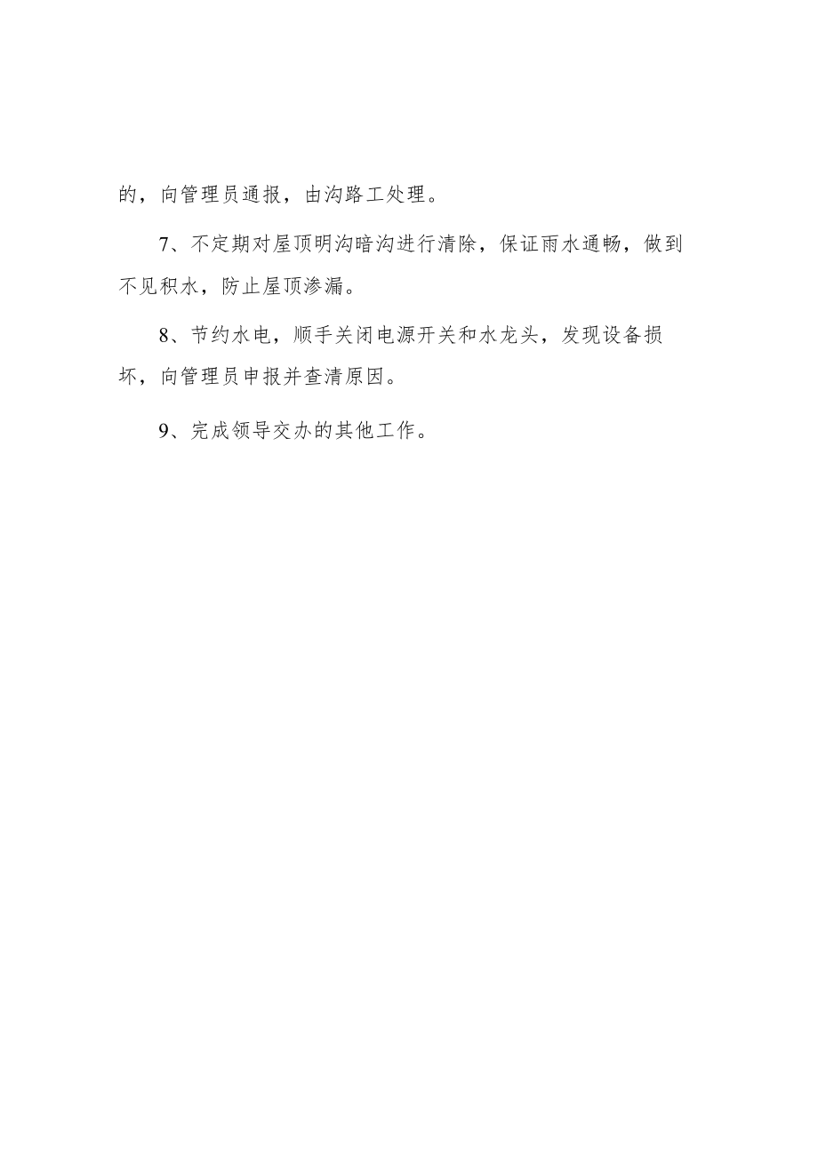 大学后勤处清洁工职责.docx_第2页