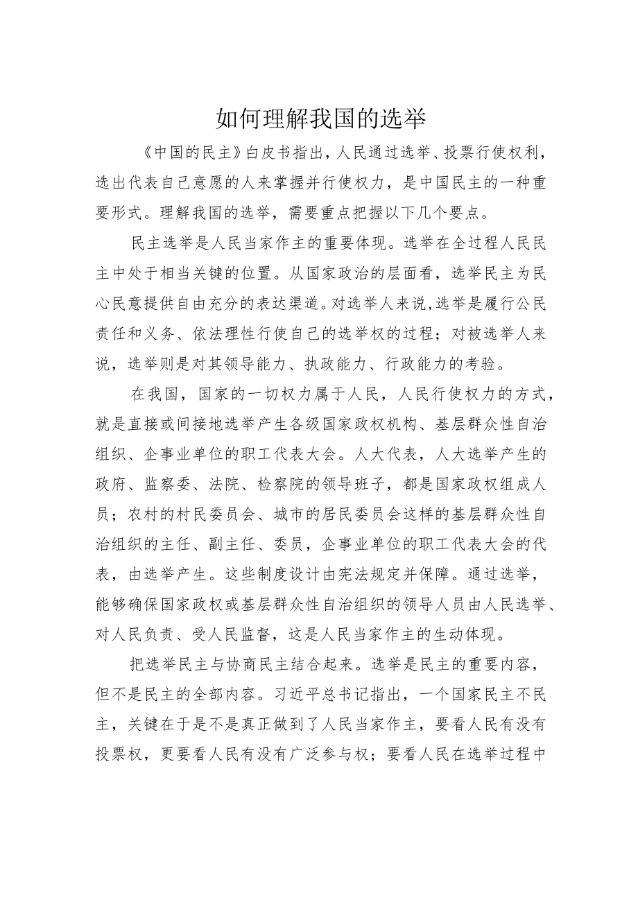 如何理解我国的选举.docx_第1页