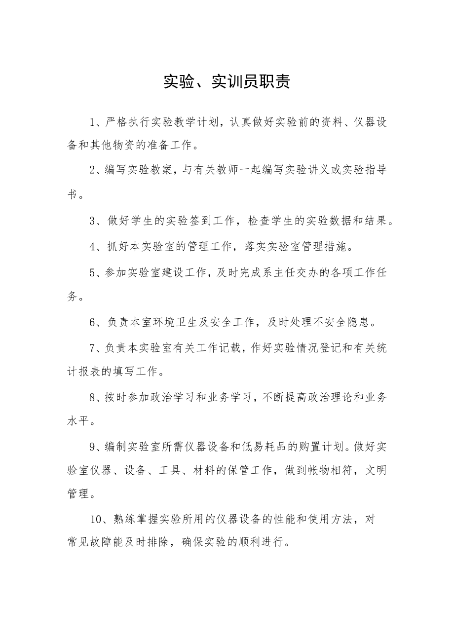 大学实验、实训员职责.docx_第1页