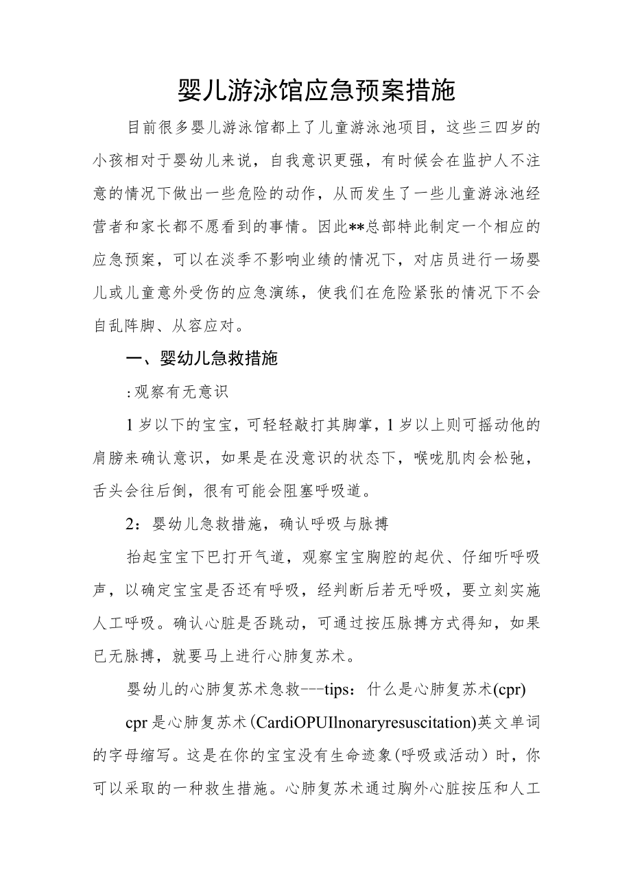 婴儿游泳馆应急预案措施.docx_第1页