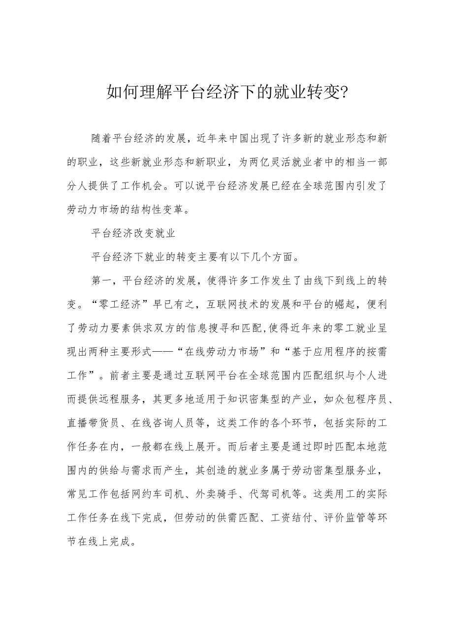 如何理解平台经济下的就业转变？.docx_第1页