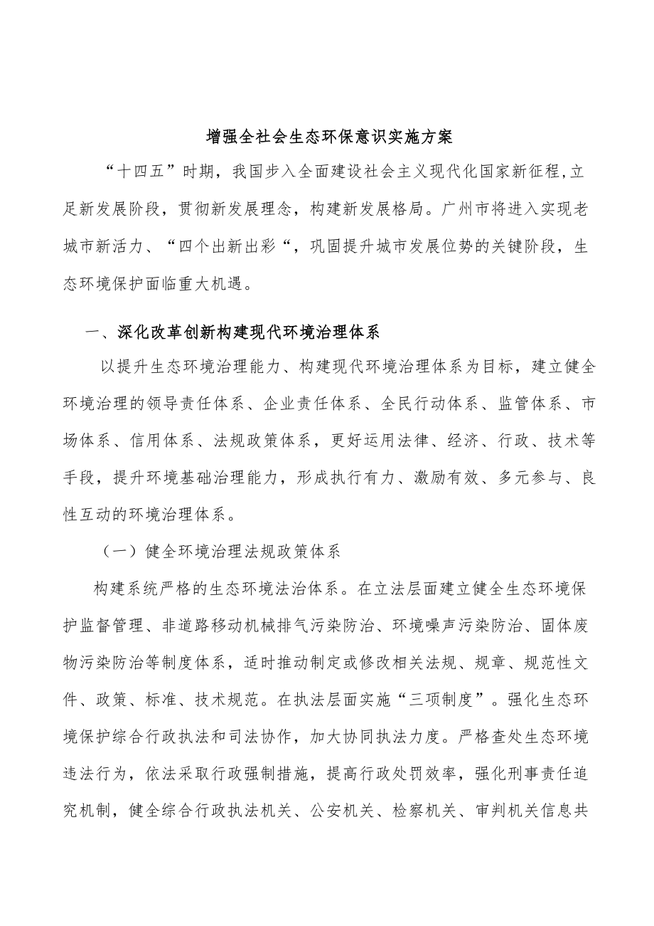 增强全社会生态环保意识实施方案.docx_第1页