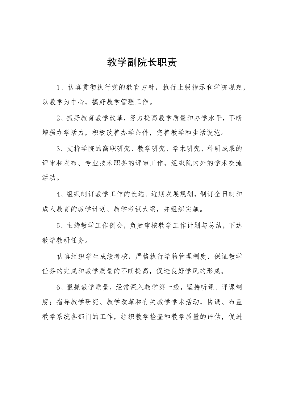 大学教学副院长职责.docx_第1页