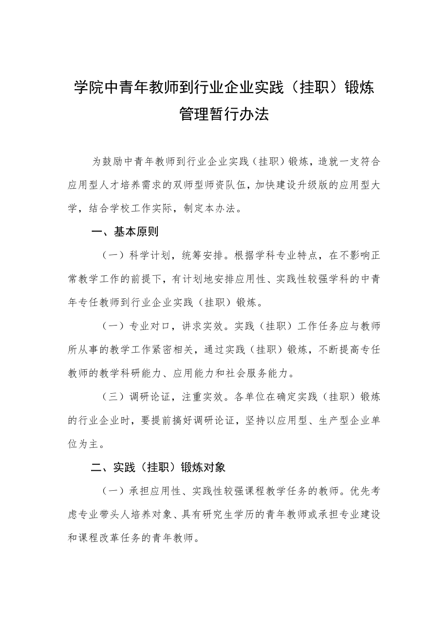 大学学院中青教师到行业企业实践（挂职）锻炼管理暂行办法.docx_第1页