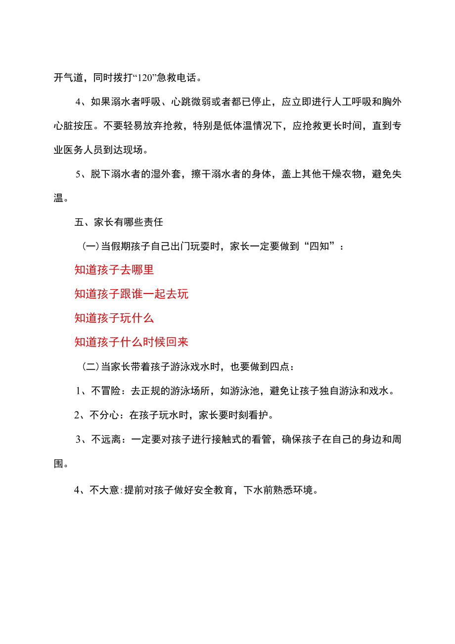 如何严防高发的暑期溺水事故（2022）.docx_第3页