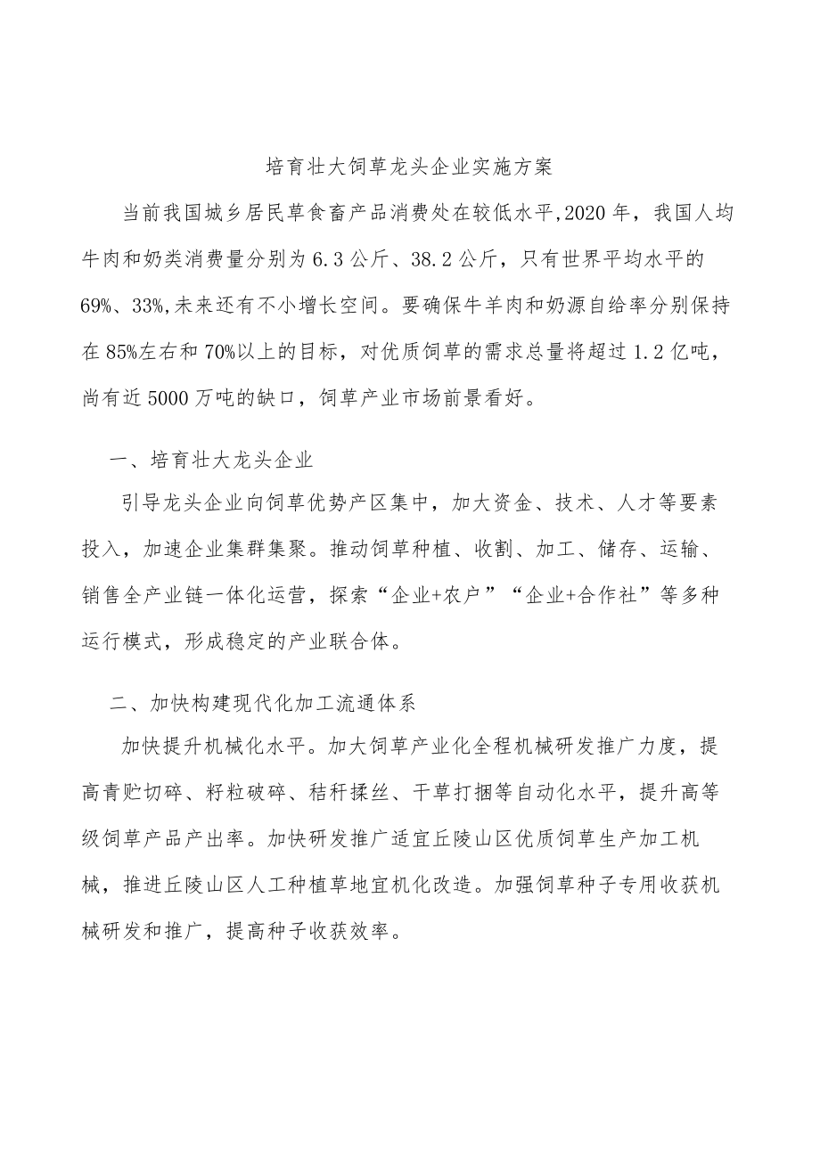 培育壮大饲草龙头企业实施方案.docx_第1页