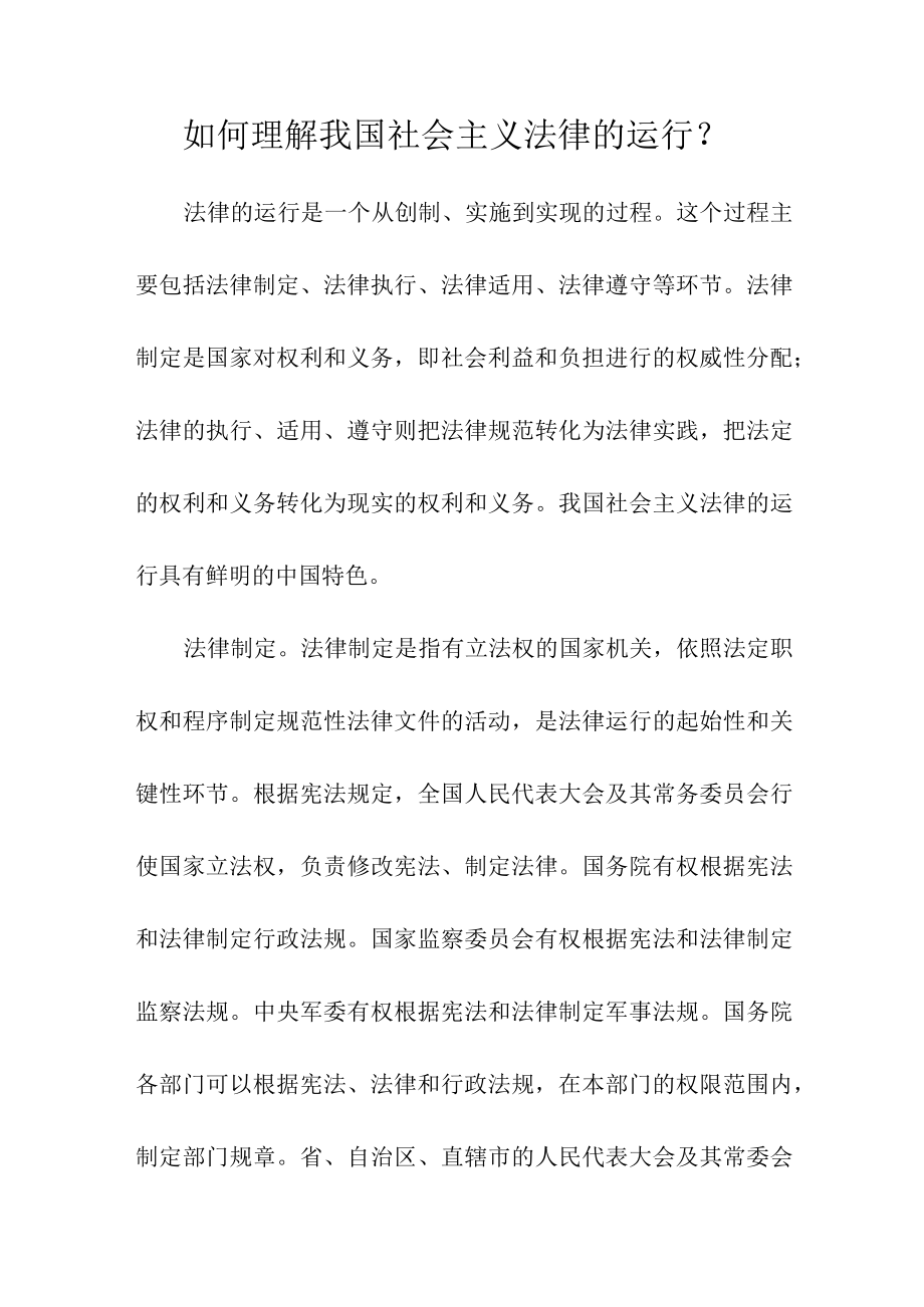 如何理解我国社会主义法律的运行？.docx_第1页