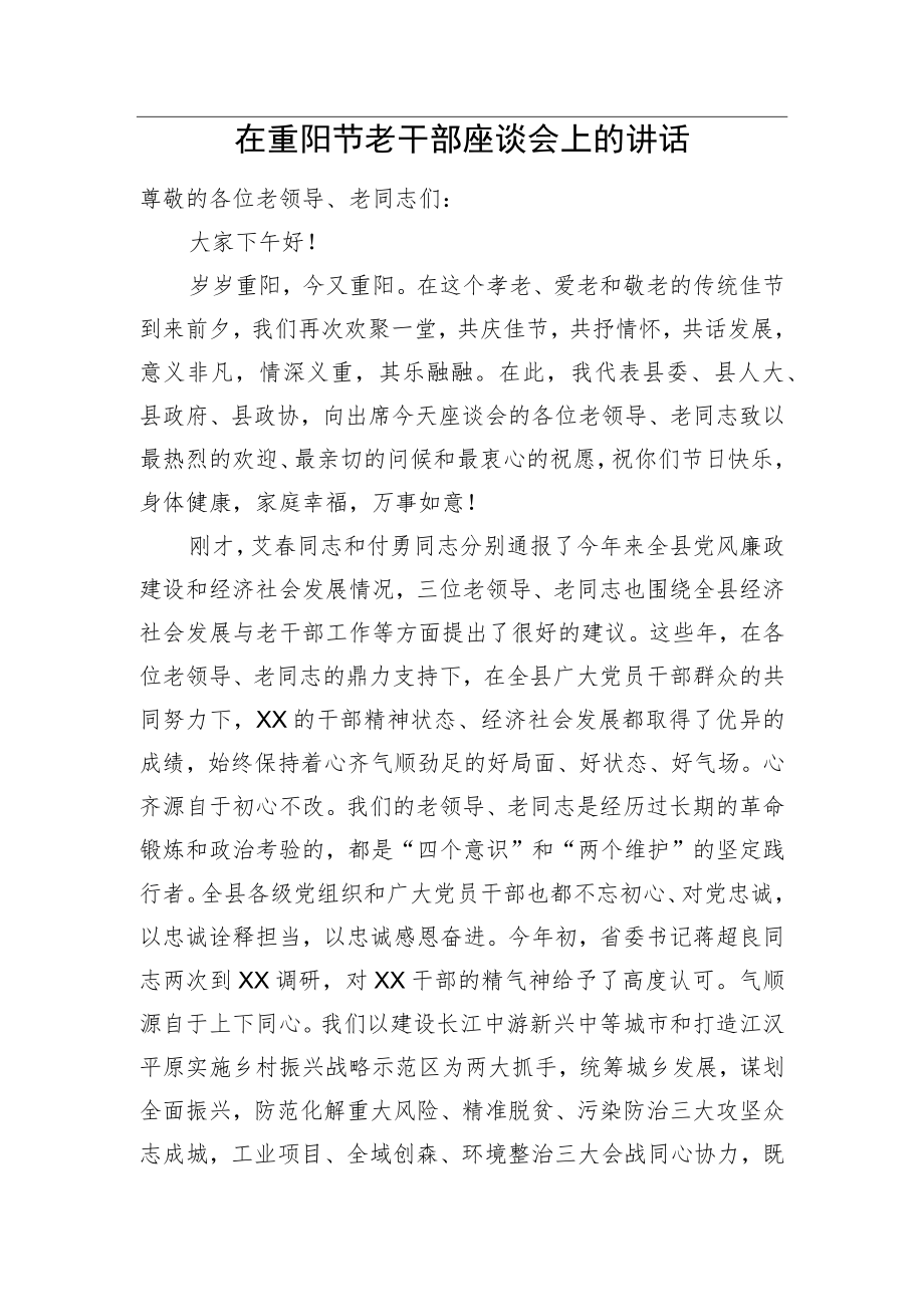 在重阳节老干部座谈会上的讲话.docx_第1页