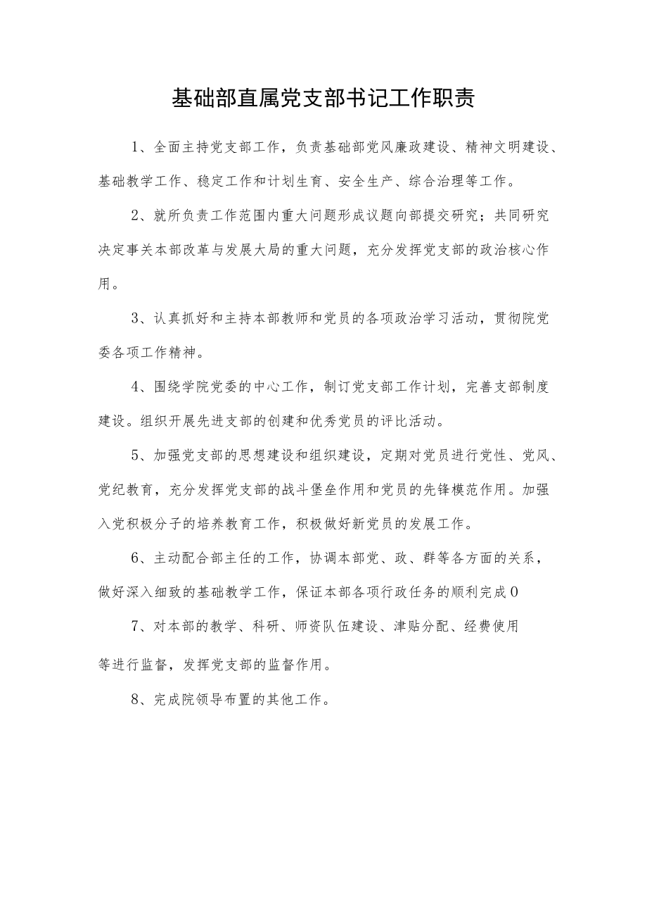 基础部直属党支部书记工作职责.docx_第1页