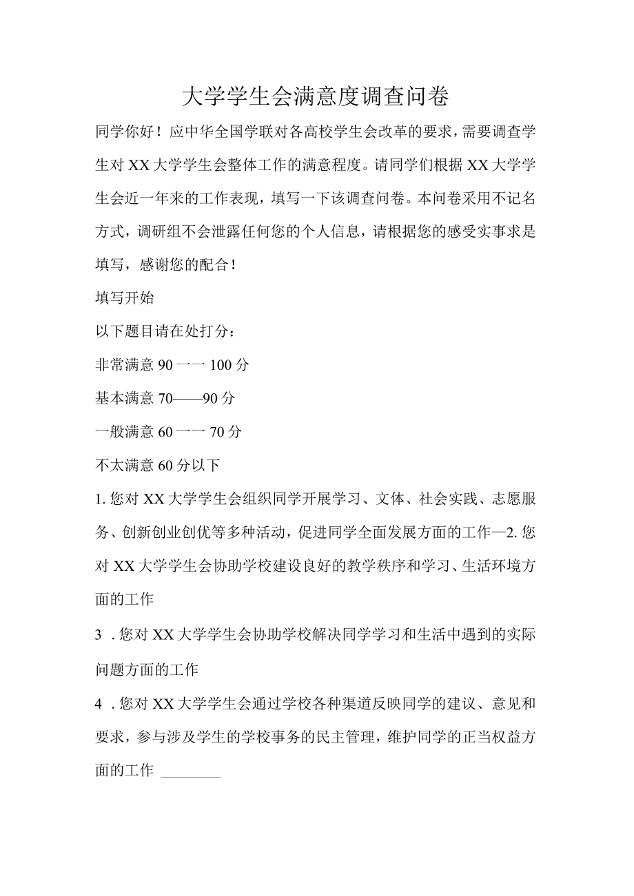 大学学生会满意度调查问卷.docx_第1页