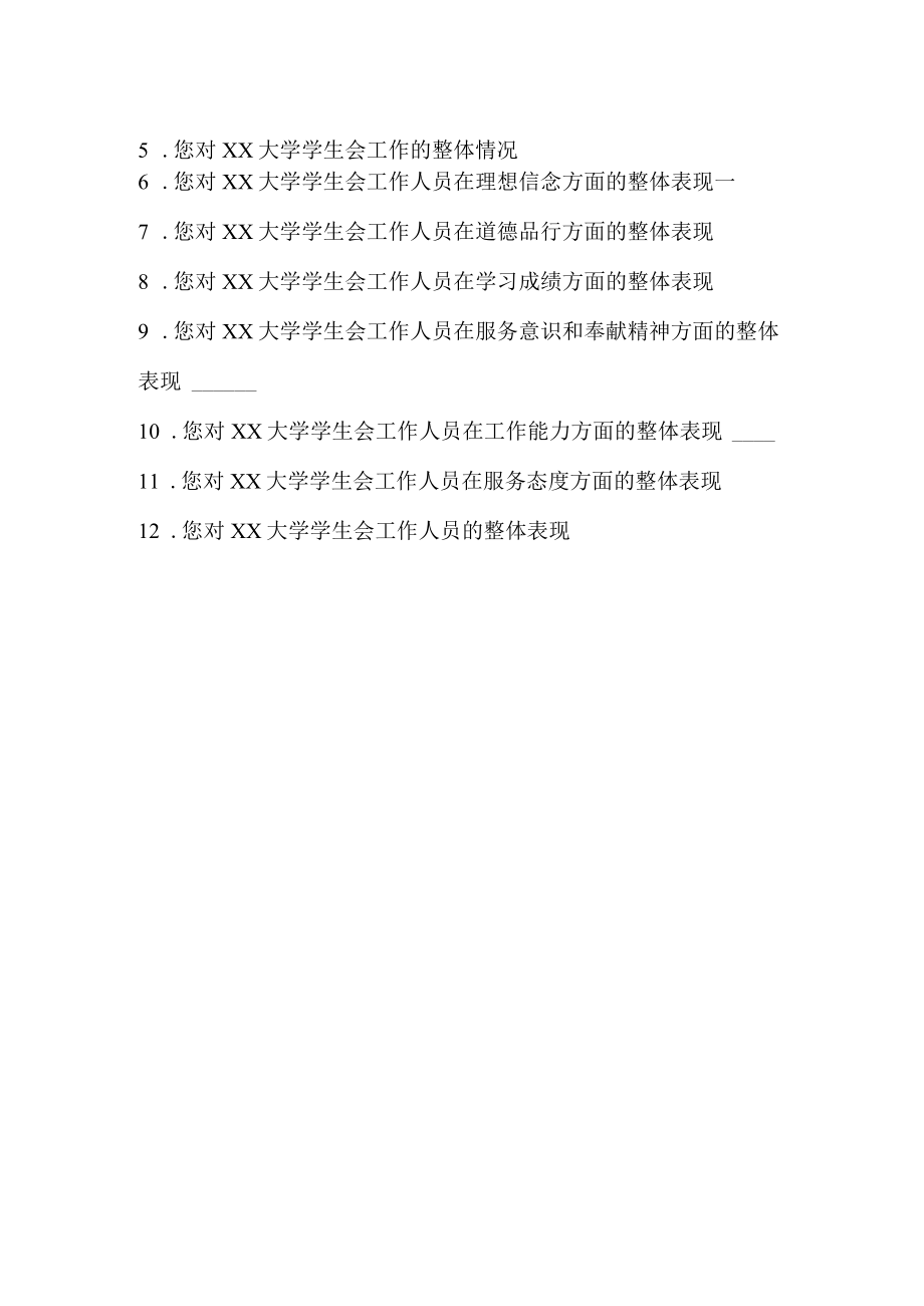 大学学生会满意度调查问卷.docx_第2页