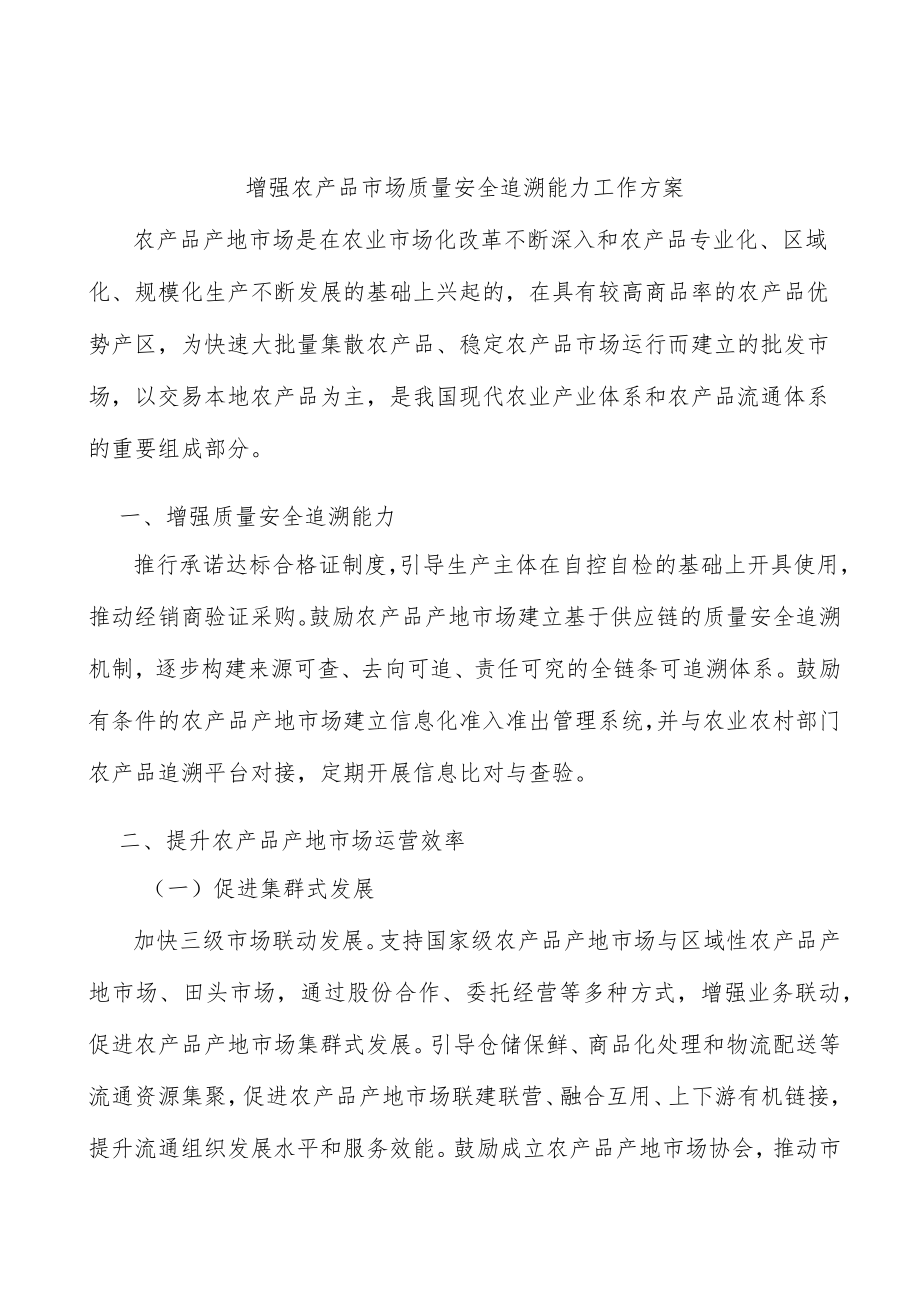 增强农产品市场质量安全追溯能力工作方案.docx_第1页