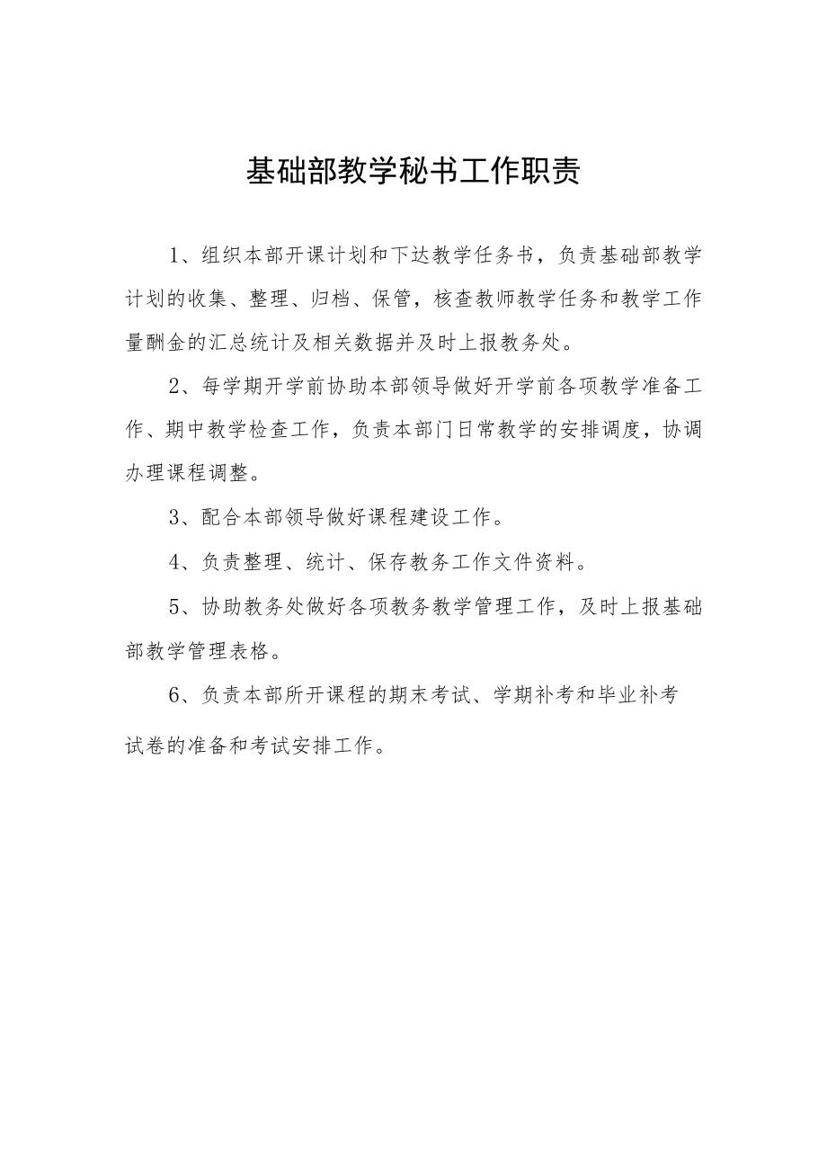 基础部教学秘书工作职责.docx_第1页