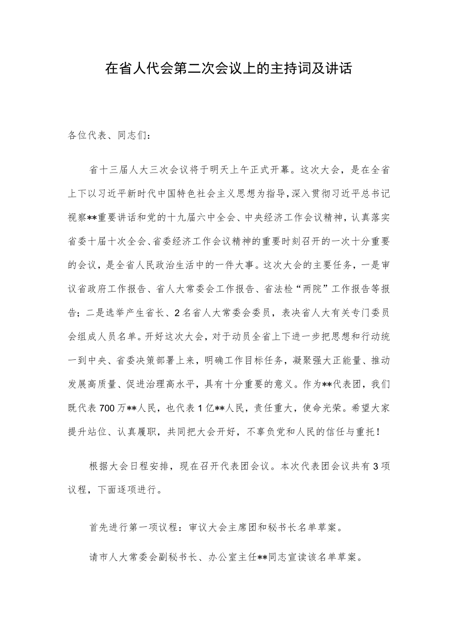 在省人代会第二次会议上的主持词及讲话.docx_第1页