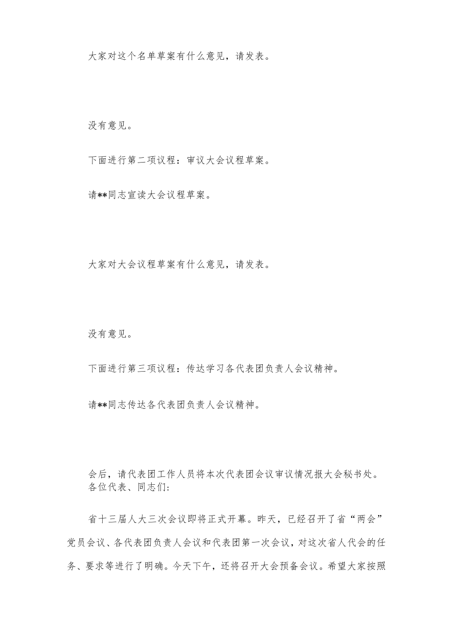 在省人代会第二次会议上的主持词及讲话.docx_第2页