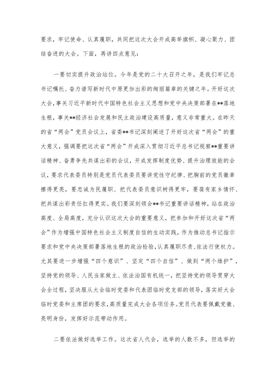 在省人代会第二次会议上的主持词及讲话.docx_第3页