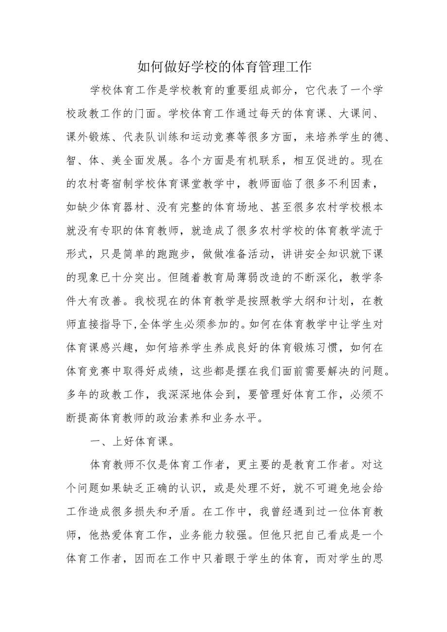 如何做好学校的体育管理工作-范文.docx_第1页