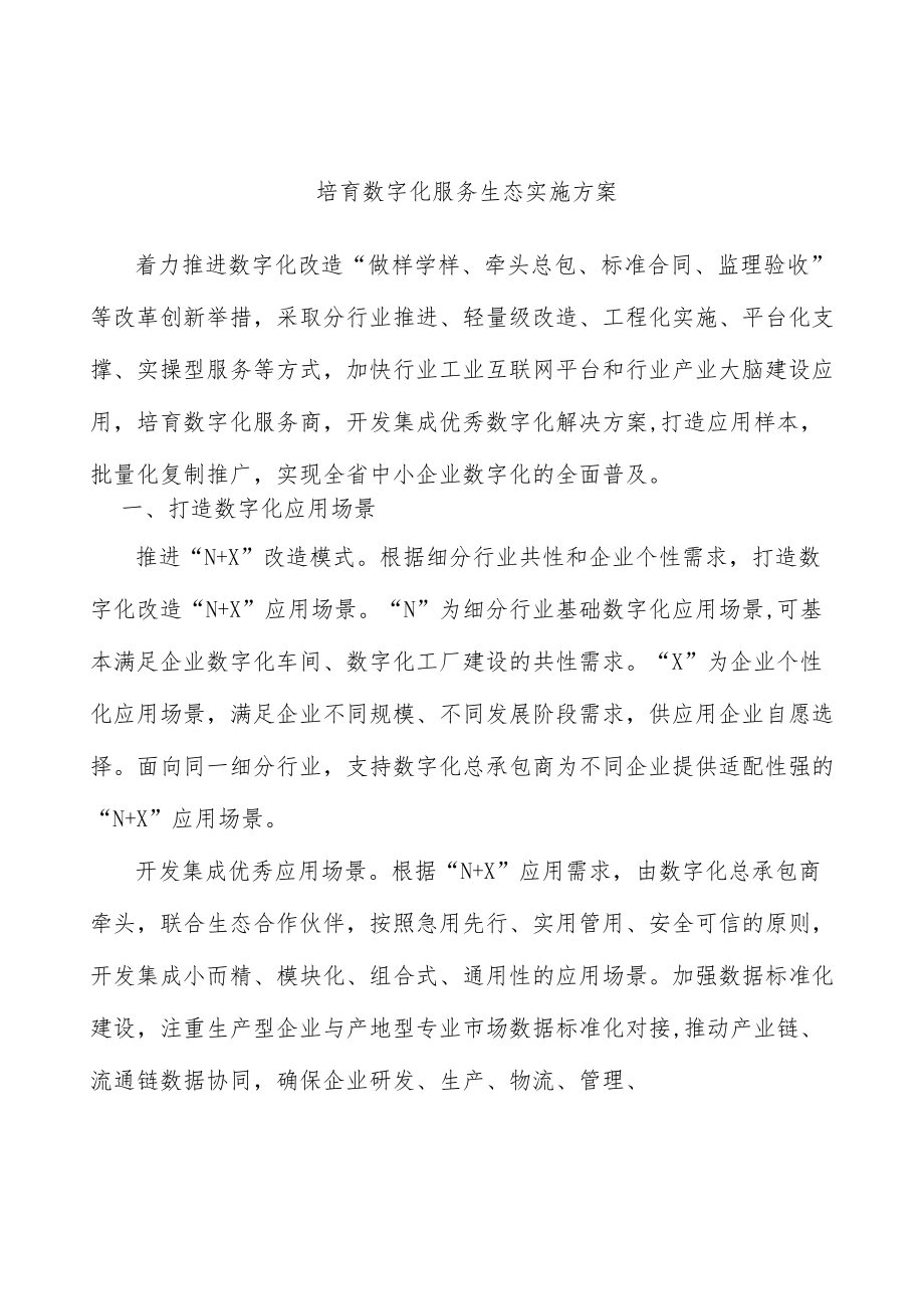 培育数字化服务生态实施方案.docx_第1页