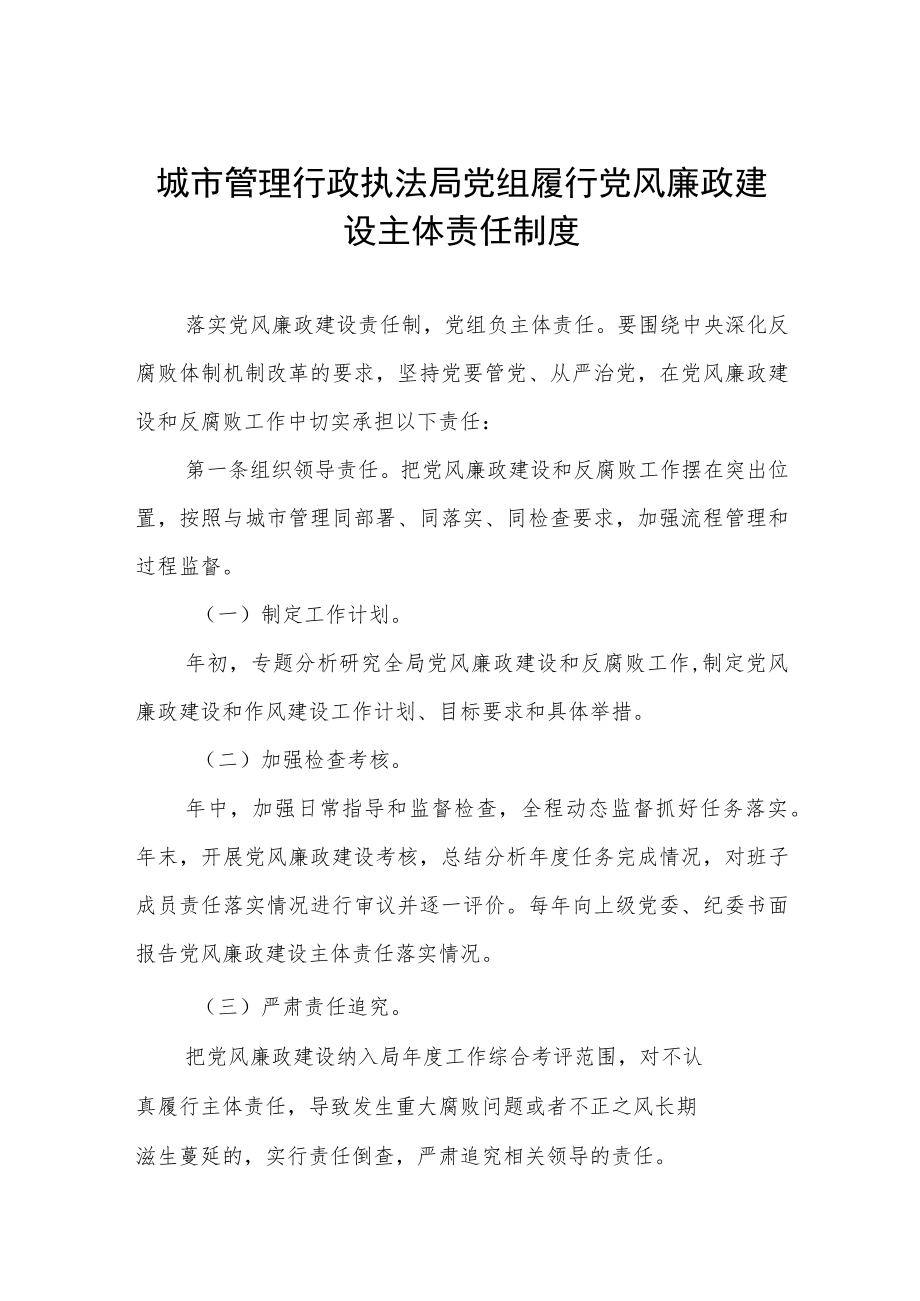 城市管理行政执法局党组履行党风廉政建设主体责任制度.docx_第1页