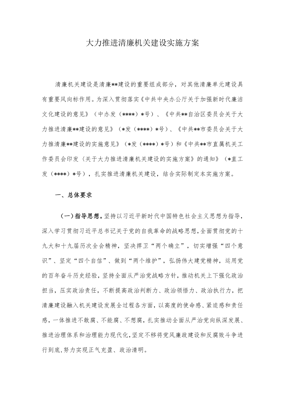 大力推进清廉机关建设实施方案.docx_第1页