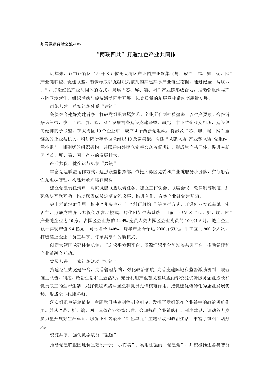 基层党建经验交流材料.docx_第1页