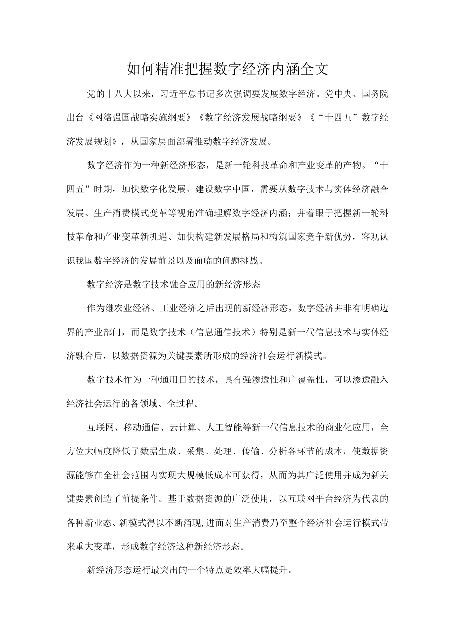 如何精准把握数字经济内涵全文.docx_第1页