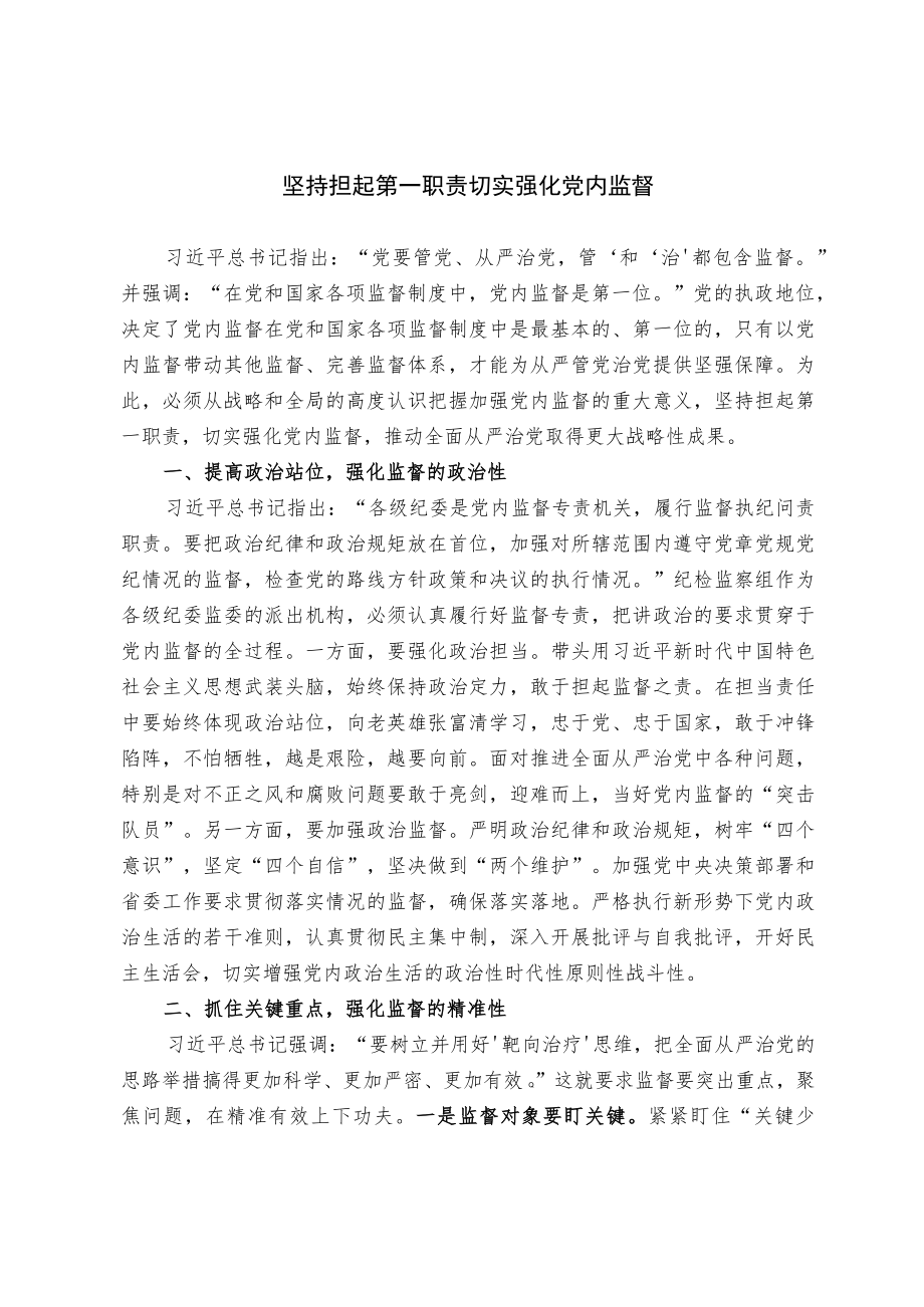 坚持担起第一职责 切实强化党内监督.docx_第1页