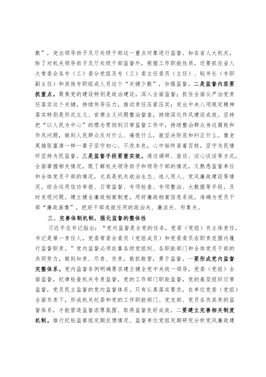 坚持担起第一职责 切实强化党内监督.docx_第2页