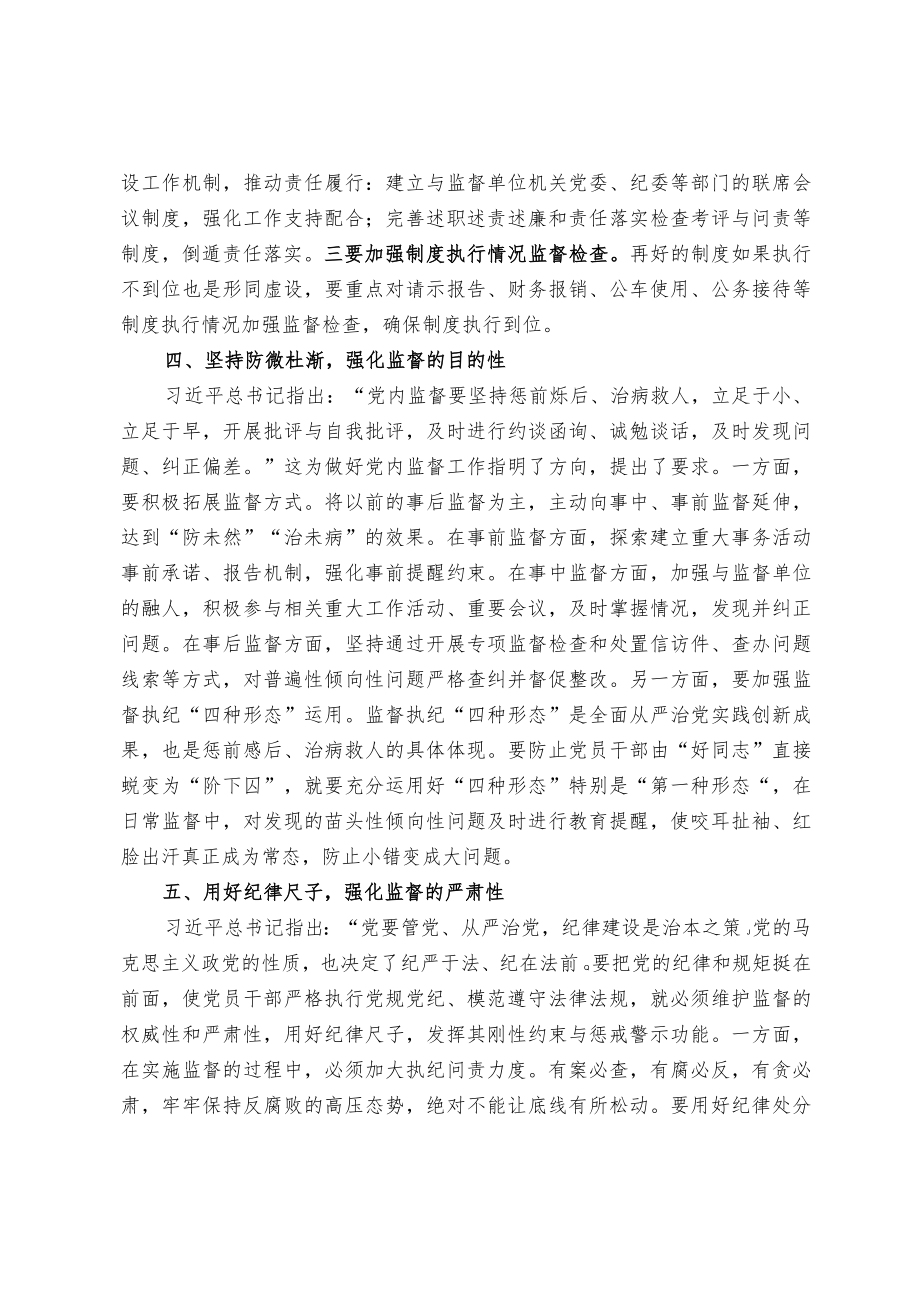 坚持担起第一职责 切实强化党内监督.docx_第3页