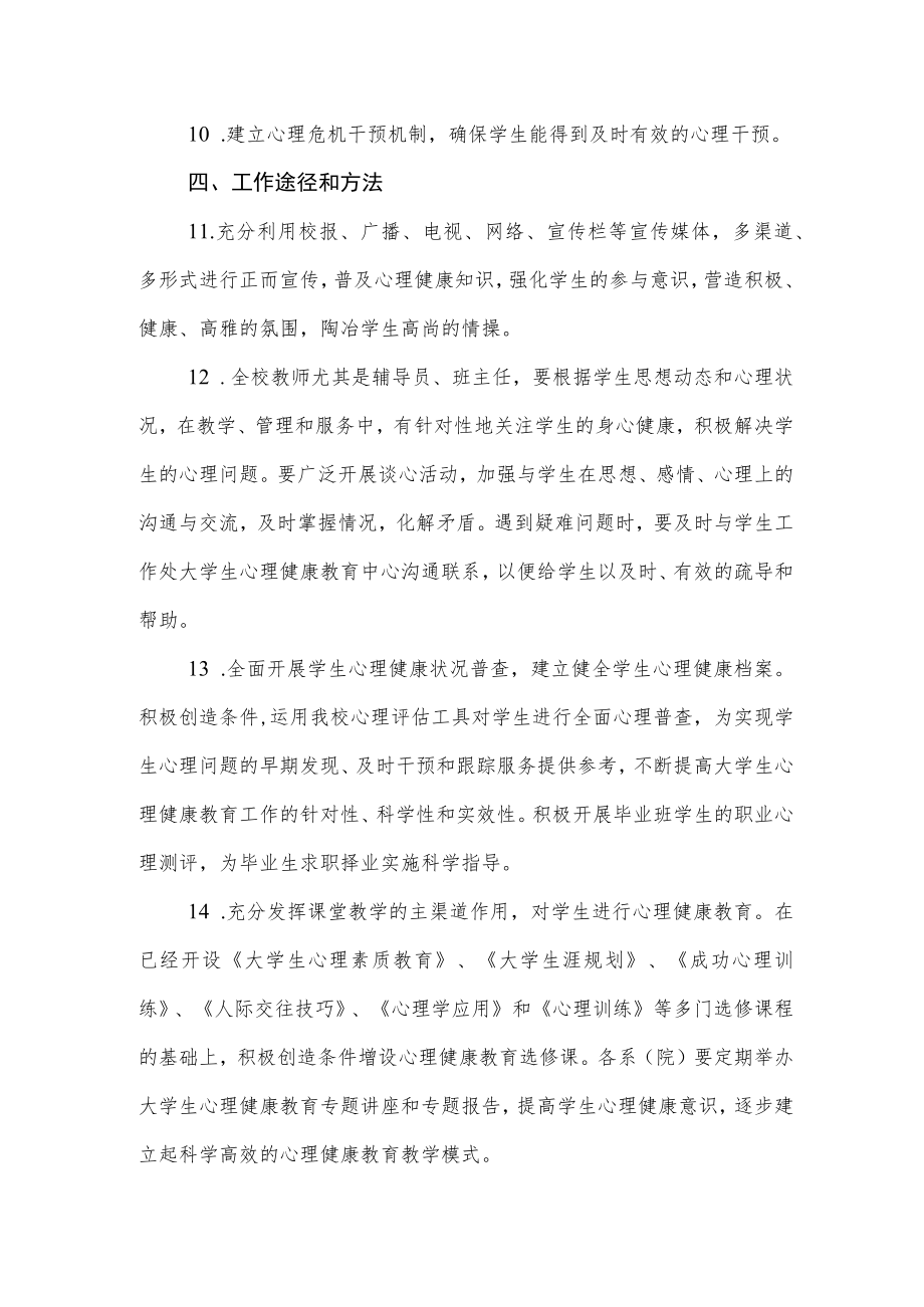 大学学院关于进一步加强和改进学生心理健康教育的意见.docx_第3页