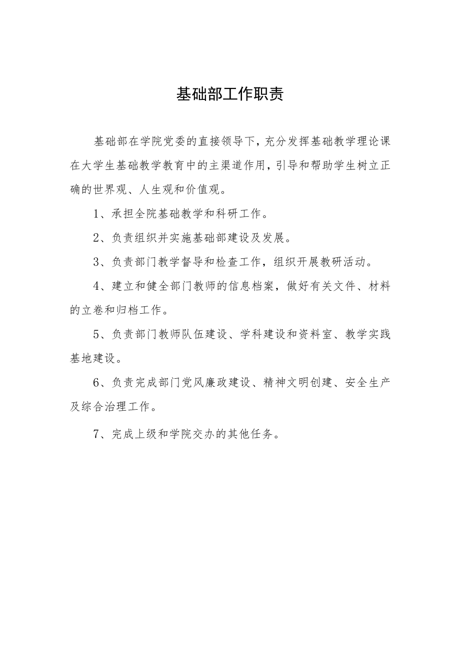 基础部工作职责.docx_第1页