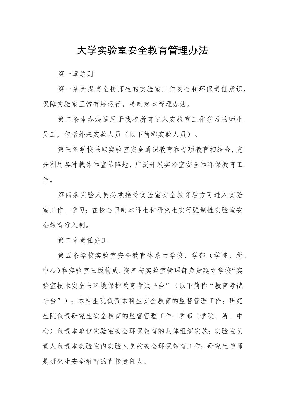 大学实验室安全教育管理办法.docx_第1页