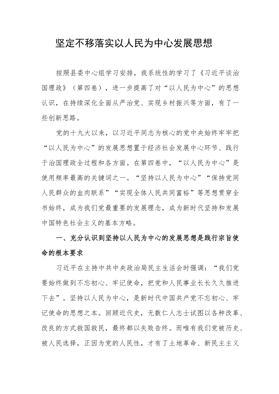 坚定不移落实以人民为中心发展思想.docx_第1页