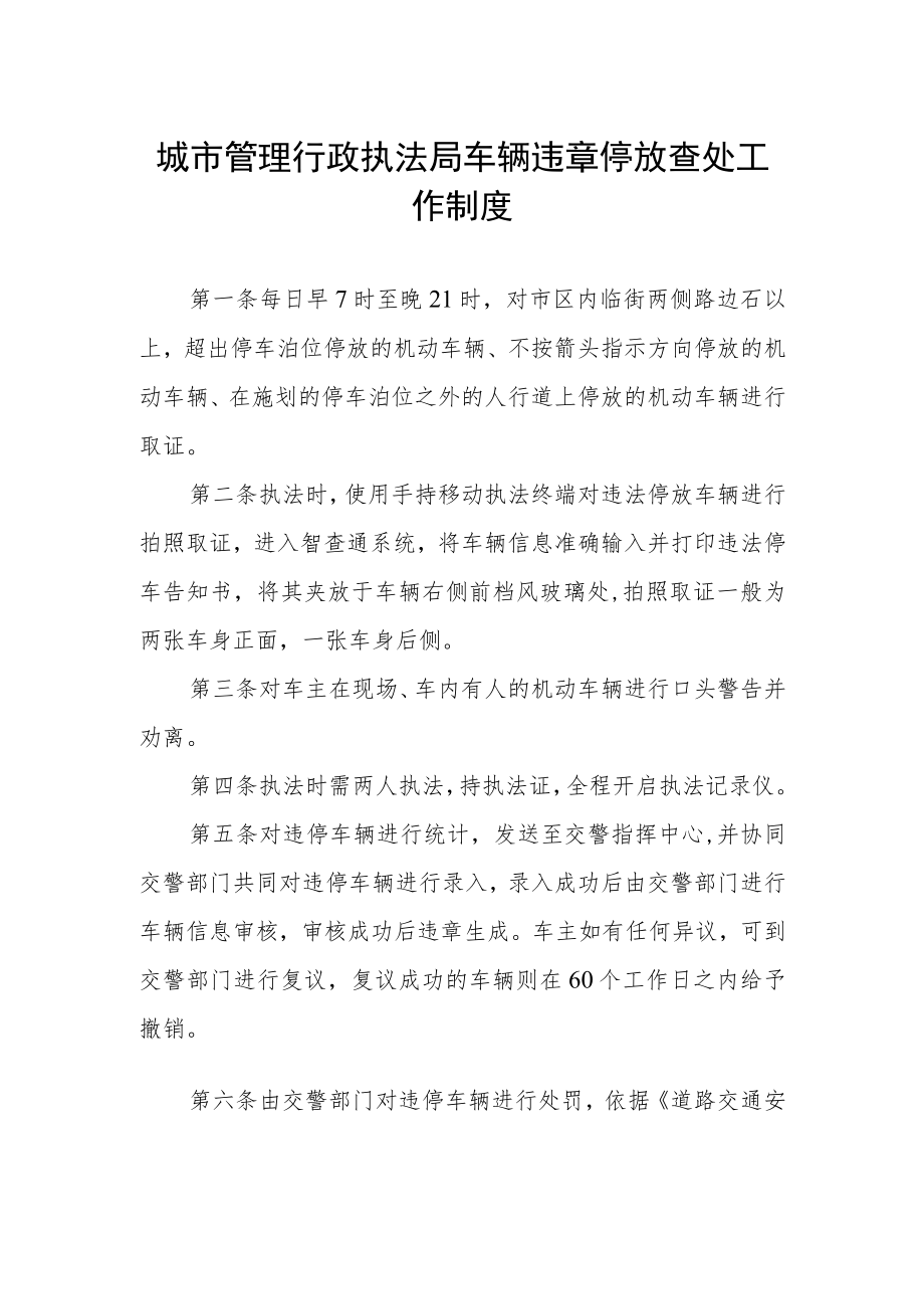 城市管理行政执法局车辆违章停放查处工作制度.docx_第1页