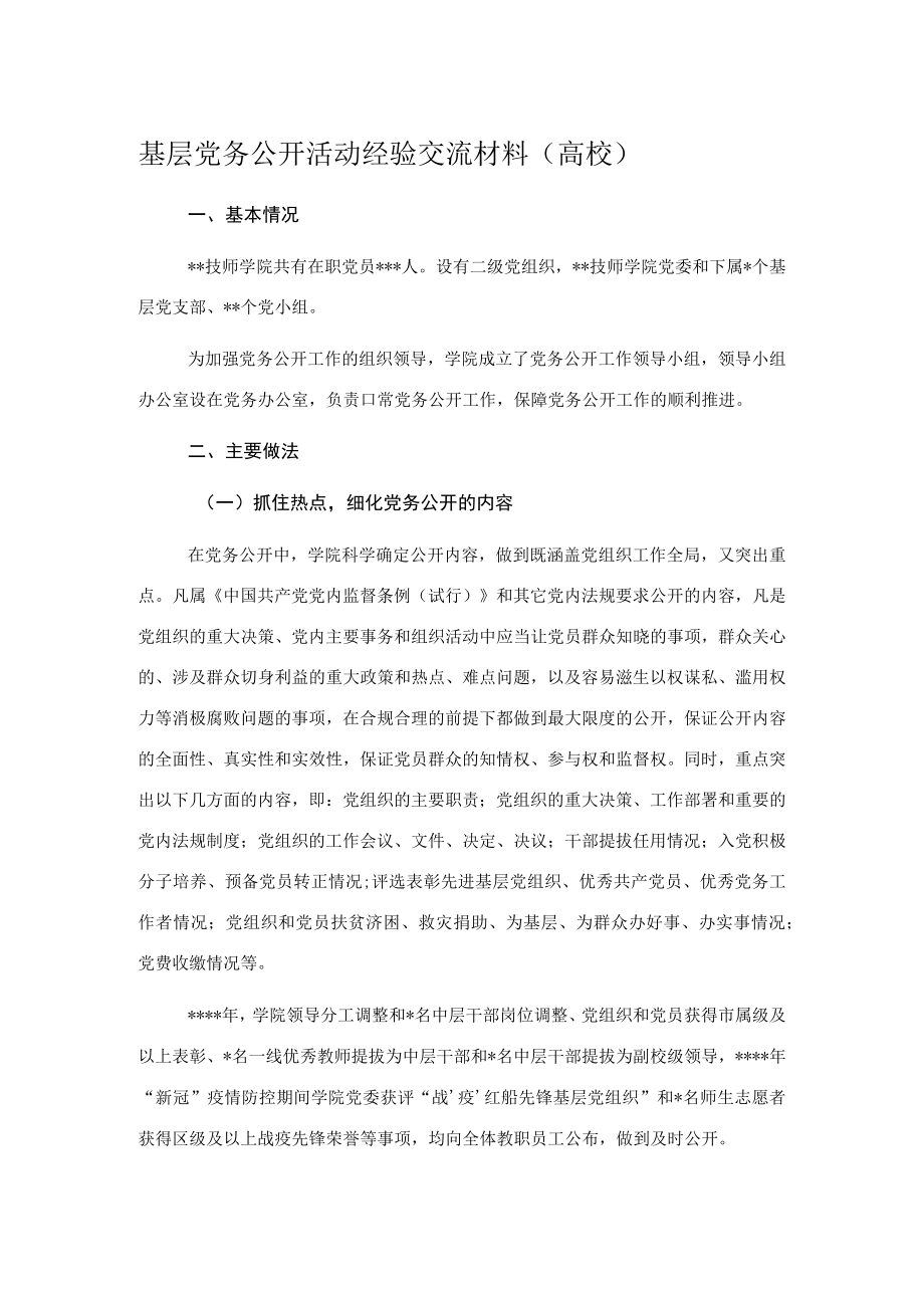 基层党务公开活动经验交流材料（高校）.docx_第1页