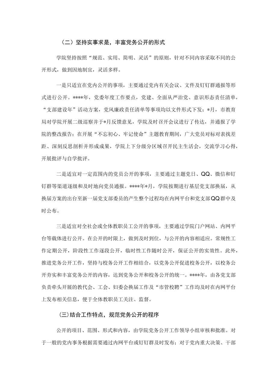 基层党务公开活动经验交流材料（高校）.docx_第2页