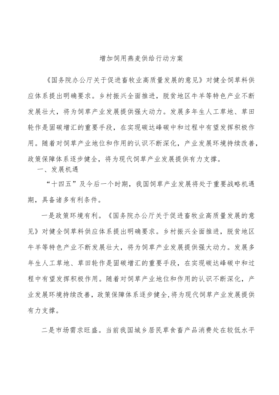 增加饲用燕麦供给行动方案.docx_第1页