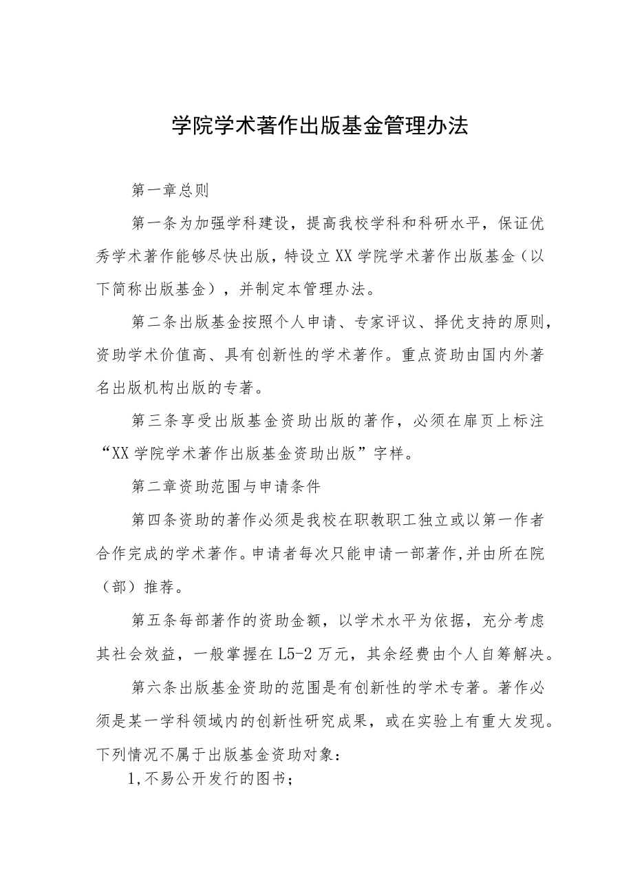 大学学院学术著作出版基金管理办法.docx_第1页