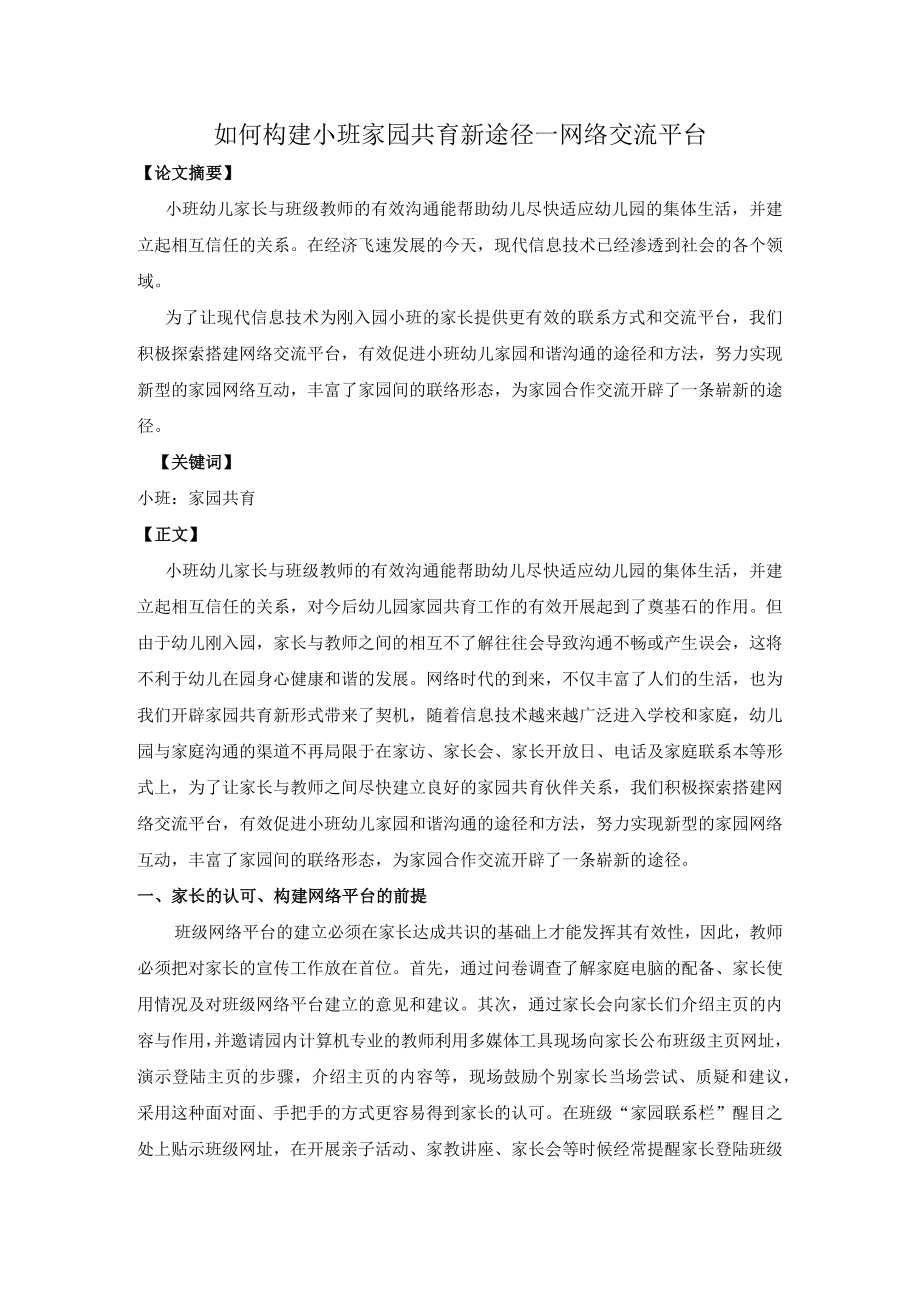 如何构建小班家园共育新途径—网络交流平台.docx_第1页