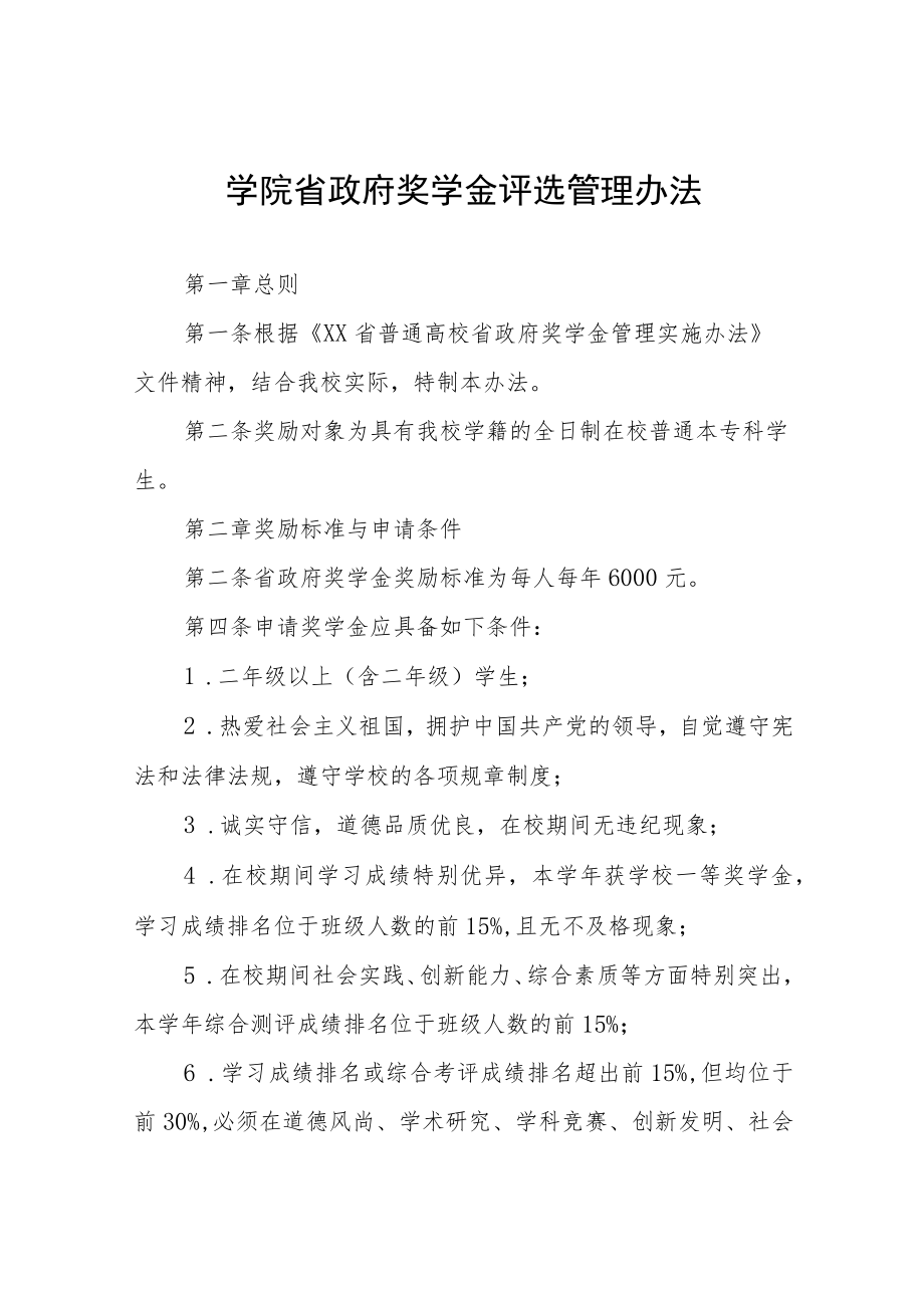 大学学院省政府奖学金评选管理办法.docx_第1页