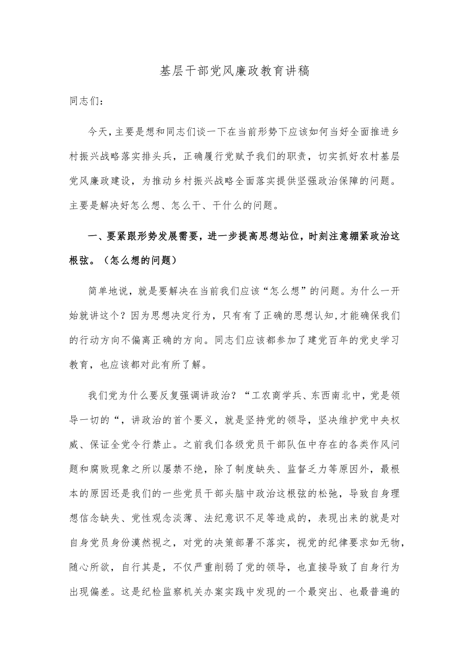 基层干部党风廉政教育讲稿.docx_第1页